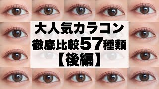 【超大量】ナチュラルカラコン57種類徹底比較！色素薄い系から初心者向けカラコンまで！ラルム/メイメ/アイクローゼットetc‥