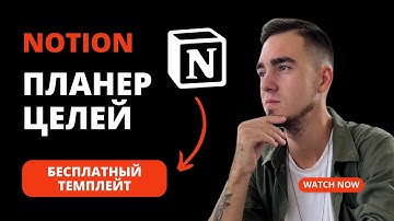 Достигай цели с помощью планера целей в Notion