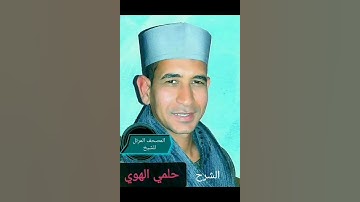 الشيخ حلمي الهوي سورة الشرح