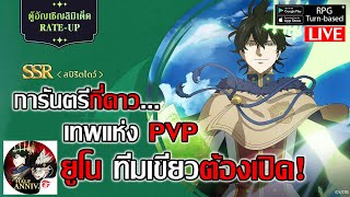 ยูโน เทพทีมเขียวตัวที่ต้องมี PVP โคตรแกร่ง เปิดกี่ดาวดี? | Black Clover M: Rise Of The Wizard King