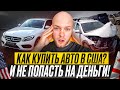 РАЗВОД НА АУКЦИОНАХ USA🇺🇸! Какие машины нельзя покупать в США! Качественный Автоподбор на аукционе