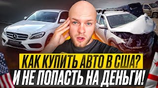 РАЗВОД НА АУКЦИОНАХ USA🇺🇸! Какие машины нельзя покупать в США! Качественный Автоподбор на аукционе