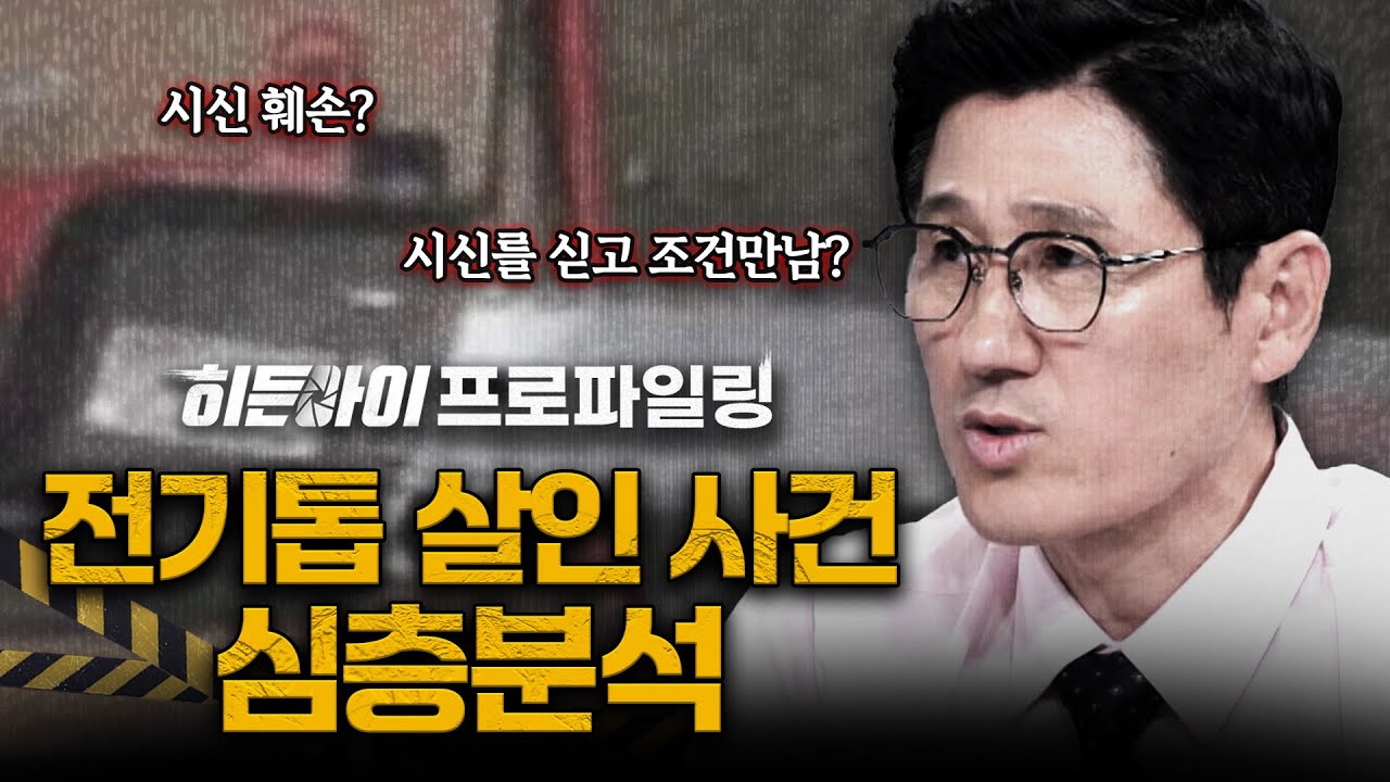 [스페셜기획] 처음 만난 남성의 신체를 절단하고 훼손한 충격의 파주 전기톱 살인 사건 심층분석 | #히든아이 | #MBCevery1 | EP.52