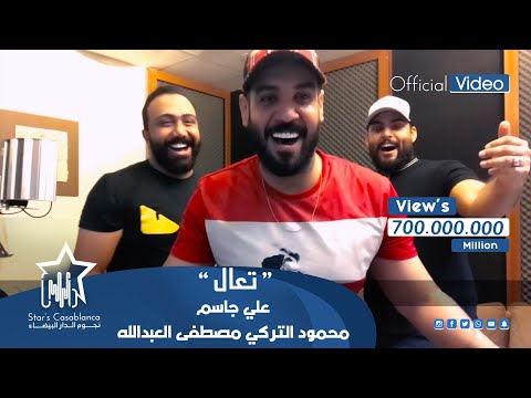 علي جاسم ومحمود التركي ومصطفى العبدالله - تعال (حصرياً) | 2018 | Jassim &amp; Alturky &amp; Al Abdullah