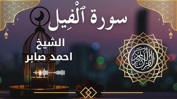 105 Surah Al Feel  Al Sheikh Ahmed Saber  الشيخ احمد صابر   سورة الفيل كاملة