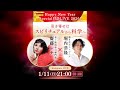 堀内恭隆×斎藤レナ 引き寄せはスピリチュアルから科学へ 📱