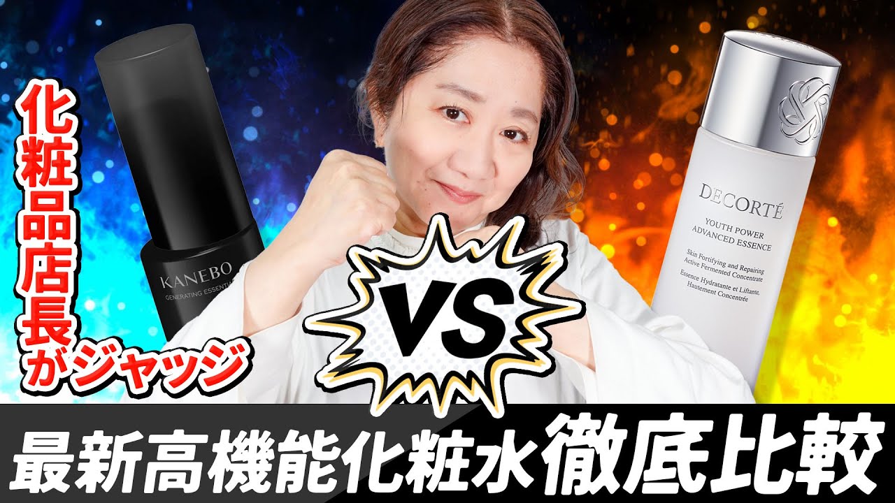 【忖度なし】ガチンコ対決！KANEBO vs DECORTE 最新化粧水