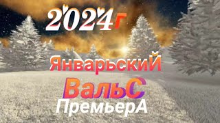 Премьера 2024Г.январьский Вальс.кристина Ашмарина.