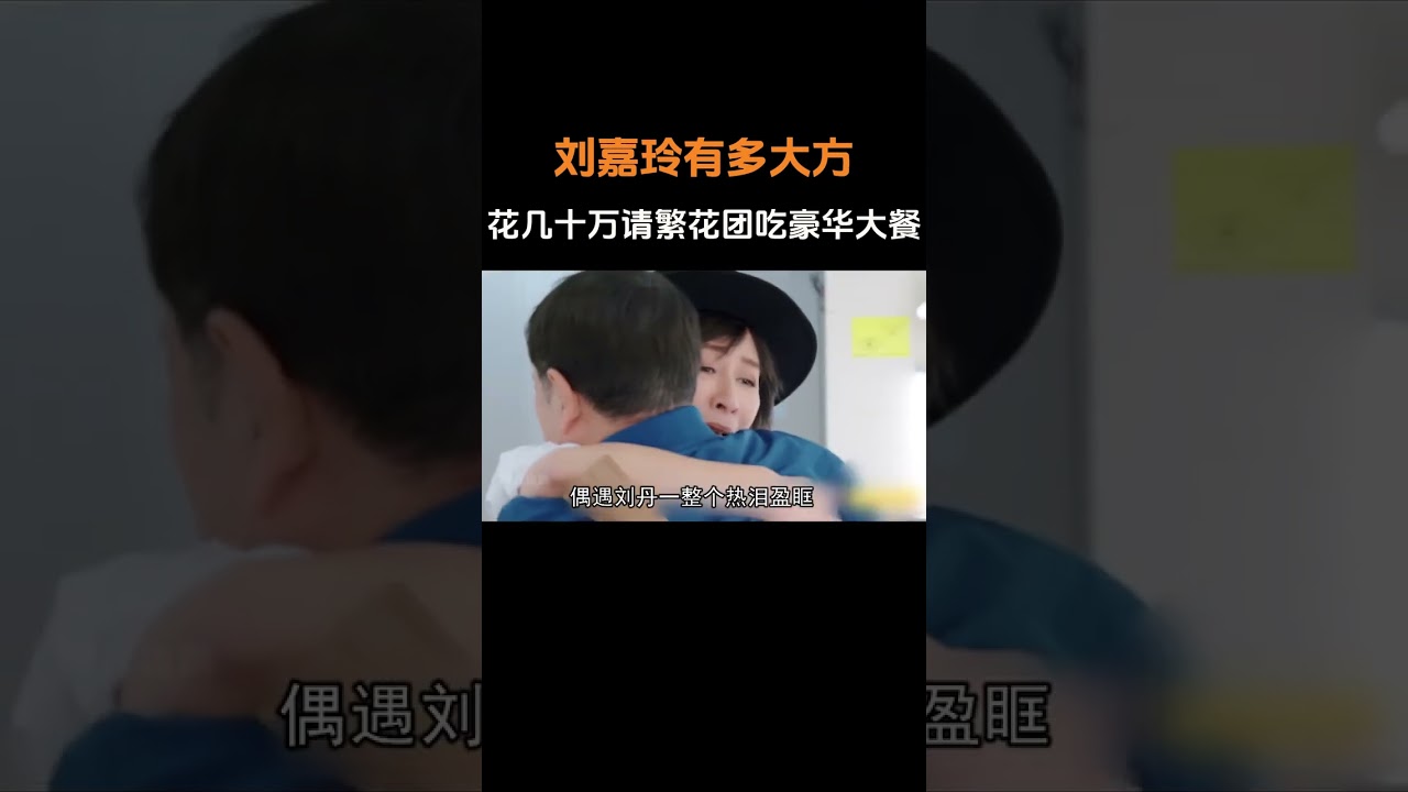 劉嘉玲花幾十萬請吃豪華大餐，慶奶看到菜單直接傻眼：吃得完嗎？ #劉嘉玲 #劉曉慶 #美食 #一路繁花2 #綜藝