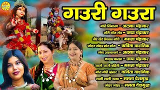 पारम्परिक  - Gauri Gaura - Audio juke box | AlkaChandrakar | Mamata | Chaya | Kavita