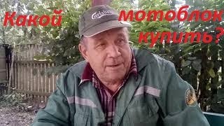 Купить мотоблок. Какой лучше? Советы Петровича