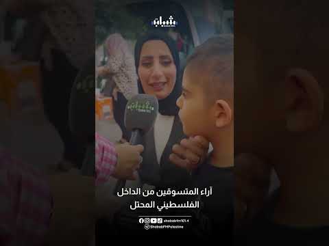 فيديو آراء المتسوقين من الداخل الفلسطيني المحتل بمدينة نابلس