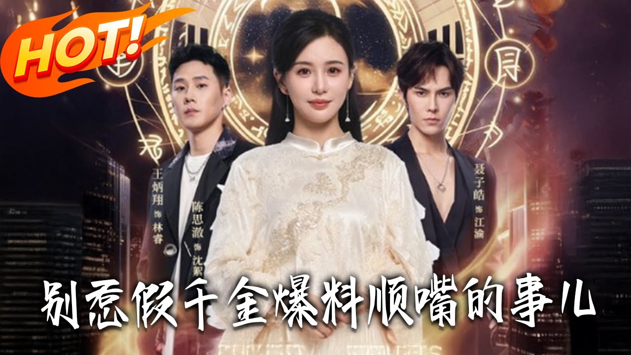 《別惹假千金，爆料順嘴的事兒》第1~85集【高清完结合集】丨#盛世短剧 #短剧 #都市 #逆袭 #搞笑 #系统 #修仙 #爱情 #甜宠 #drama #穿越 #重生#短劇