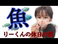 【休日】りーくんのとある日の休日の朝です。