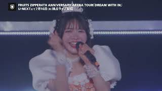 FRUITS ZIPPER 4TH ANNIVERSARY ARENA TOUR「DREAM WITH IN」7月16日