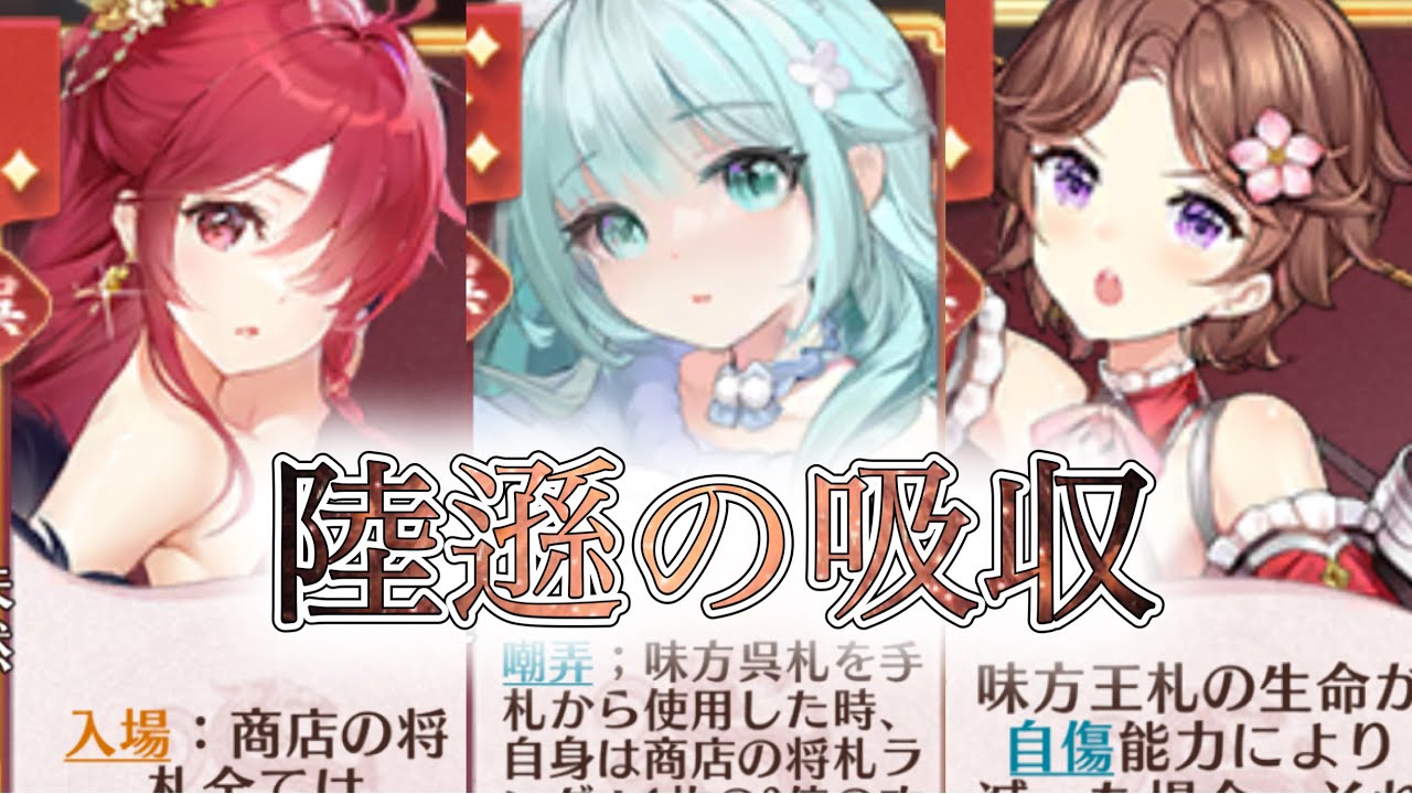 【放置少女】「運命の絵札」商店の札を強化して吸収していく陸遜編成！