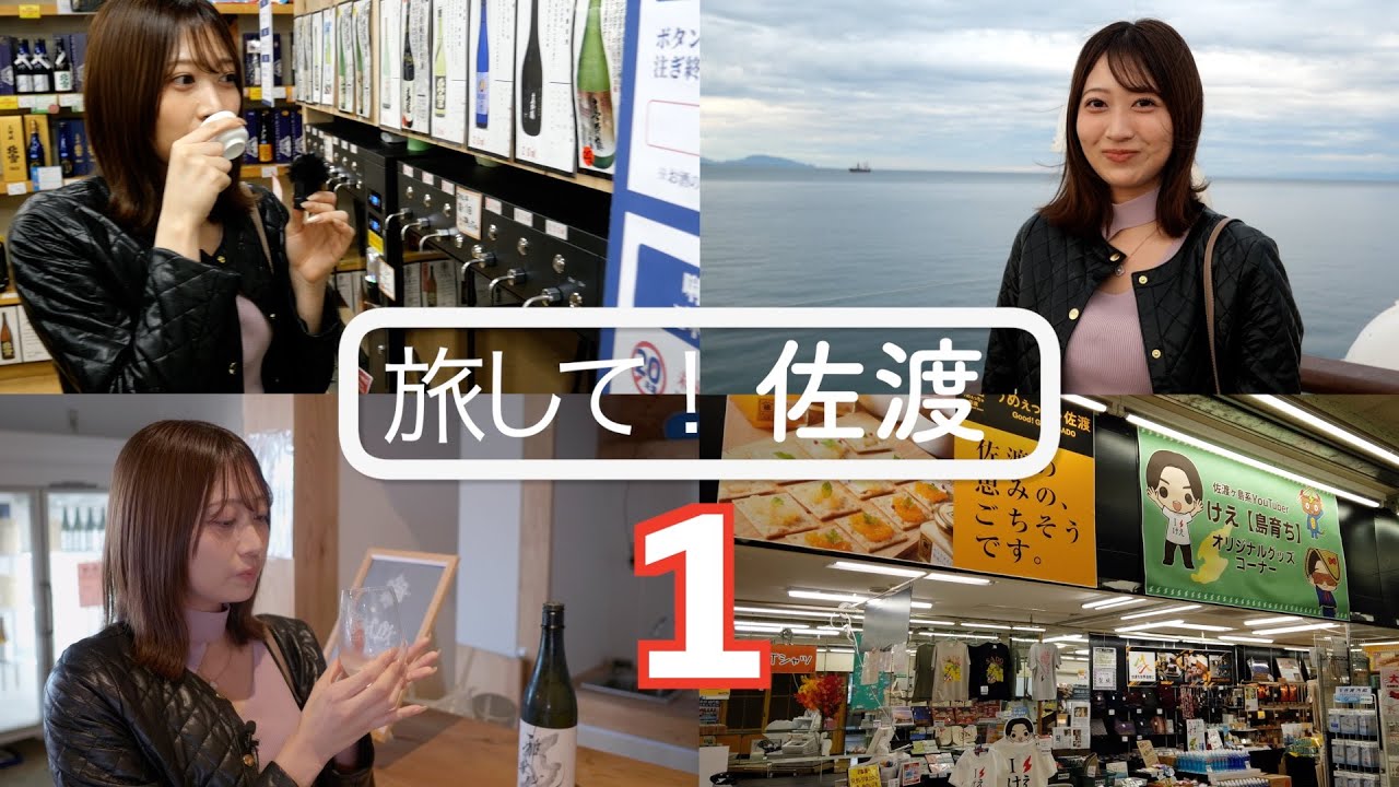 【旅して！佐渡１】/風間仁華　フェリー探検、ターミナル唎酒、ここでしか呑めない雅楽代　[4K]　新潟県佐渡市