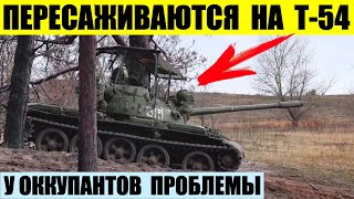 Пересаживаются на Т-54, Т-55, и Т62. У оккупантов проблемы с танками.