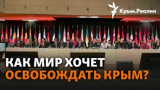 Деоккупация Крыма – залог мира. Итоги парламентского саммита Крымской платформы | Радио Крым.Реалии