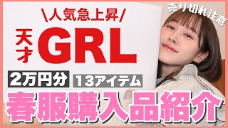 【爆買い】今の時期から春まで着れる大天才GRL購入品紹介【プチプラ】