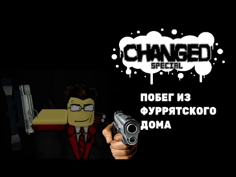 JOVEN DREIK GAMING: CHANGED SPECIAL - САМАЯ ХУДШАЯ u0022играu0022 в мире. Часть 1-я (Перезалив)