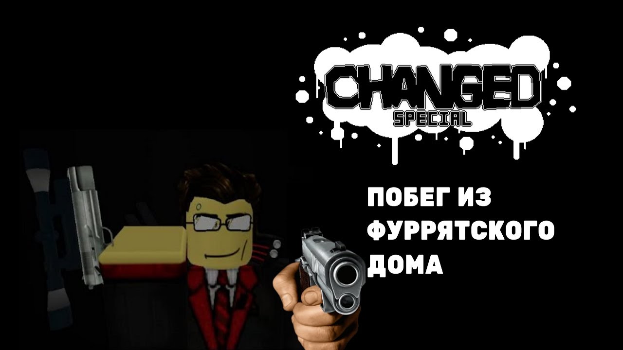JOVEN DREIK GAMING: CHANGED SPECIAL - САМАЯ ХУДШАЯ 
