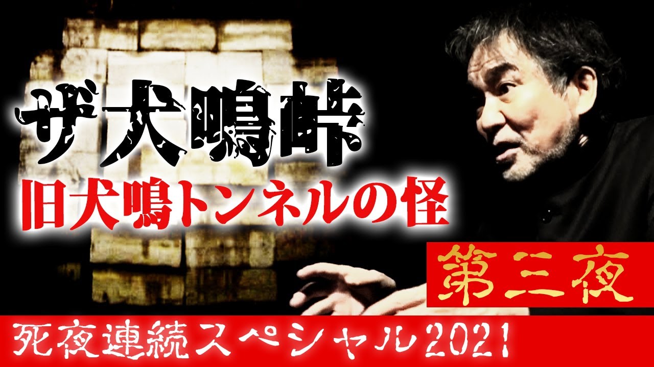 【お盆SP成仏の刻】稲川淳二の実録！犬鳴峠！日本最恐の心霊スポット旧犬鳴トンネルに潜入！身の毛もよだつ恐怖の現場が甦る！「行っちゃダメ…」忠告を無視した稲川に悲劇が…【旧犬鳴トンネル】【狂気隧道】