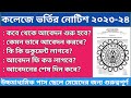 কলেজে ভর্তির অফিসিয়াল নোটিশ। কবে থেকে ফর্ম ফিলাপ শুরু। কি কি ডকুমেন্ট। #WB_College_Admission_2023-24