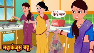 MahaKanjoos Bahu - महाकंजूस बहू | Stories in Hindi | Moral Stories Kahani Story | Hindi Kahaniya