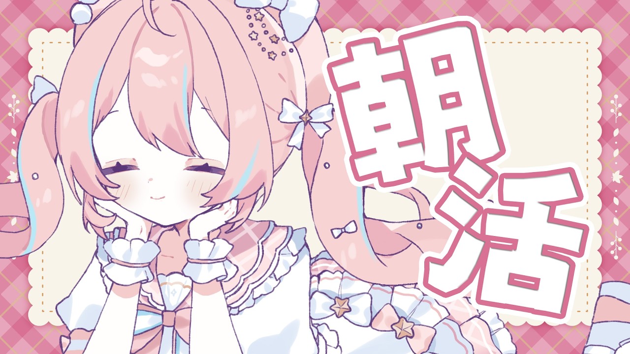 朝活¦久々の朝活!早起きって良い。7:00まで!【 星ノ音コロン / ハコネクト 】