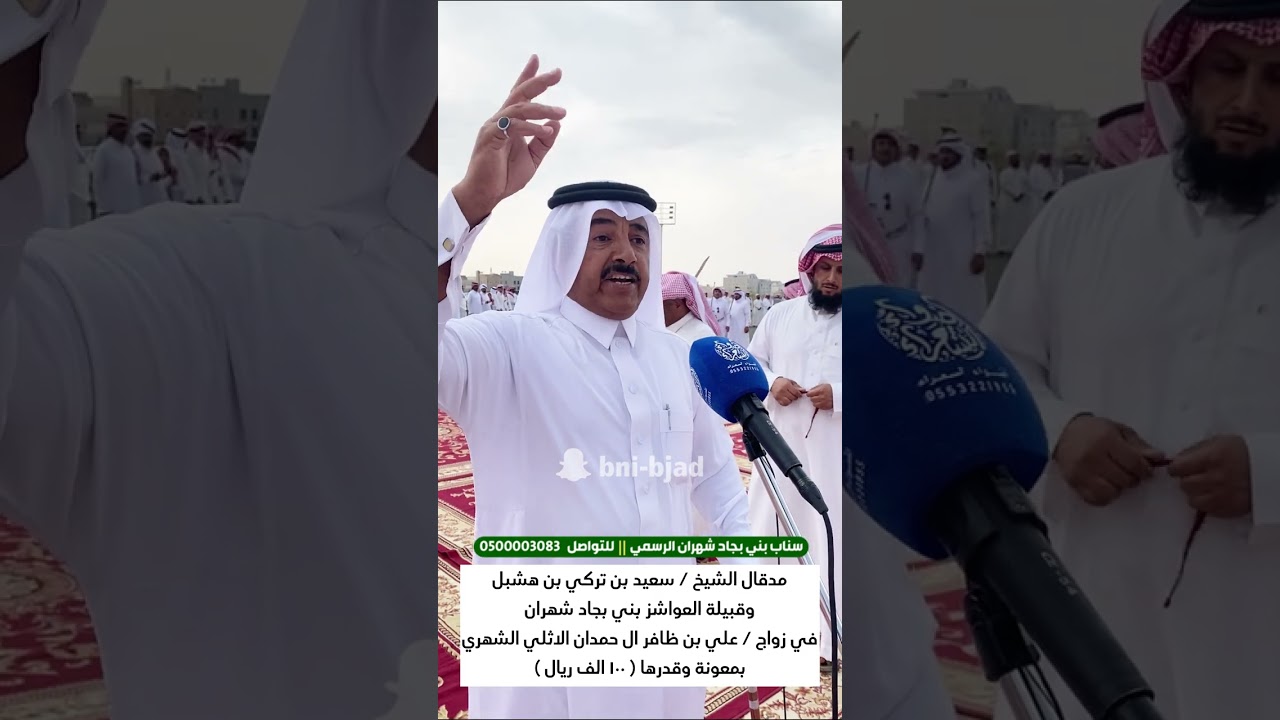 مدقال الشيخ / سعيد بن تركي بن هشبل وقبيلة العواشز بني بجاد شهران في زواج / علي بن ظافر الاثلي الشهري