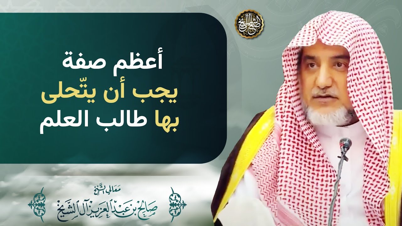 أعظم صفة يجب أن يتحلى بها طالب العلم