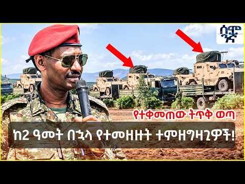 የተቀመጠው ትጥቅ ወጣ | ከ2 ዓመት በኋላ የተመዘዙት ተምዘግዛጊዎች! | Semonigna