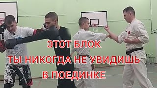 Блок йоко (ëко) уке! Один из вариантов применения в поединке.