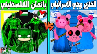 فلم ماين كرافت : كوكب عائلة الخنزير بيجي الاسرائيلي ضد باتمان الفلسطيني !!؟ 🔥😱