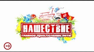 Нашествие 6 июля 2013