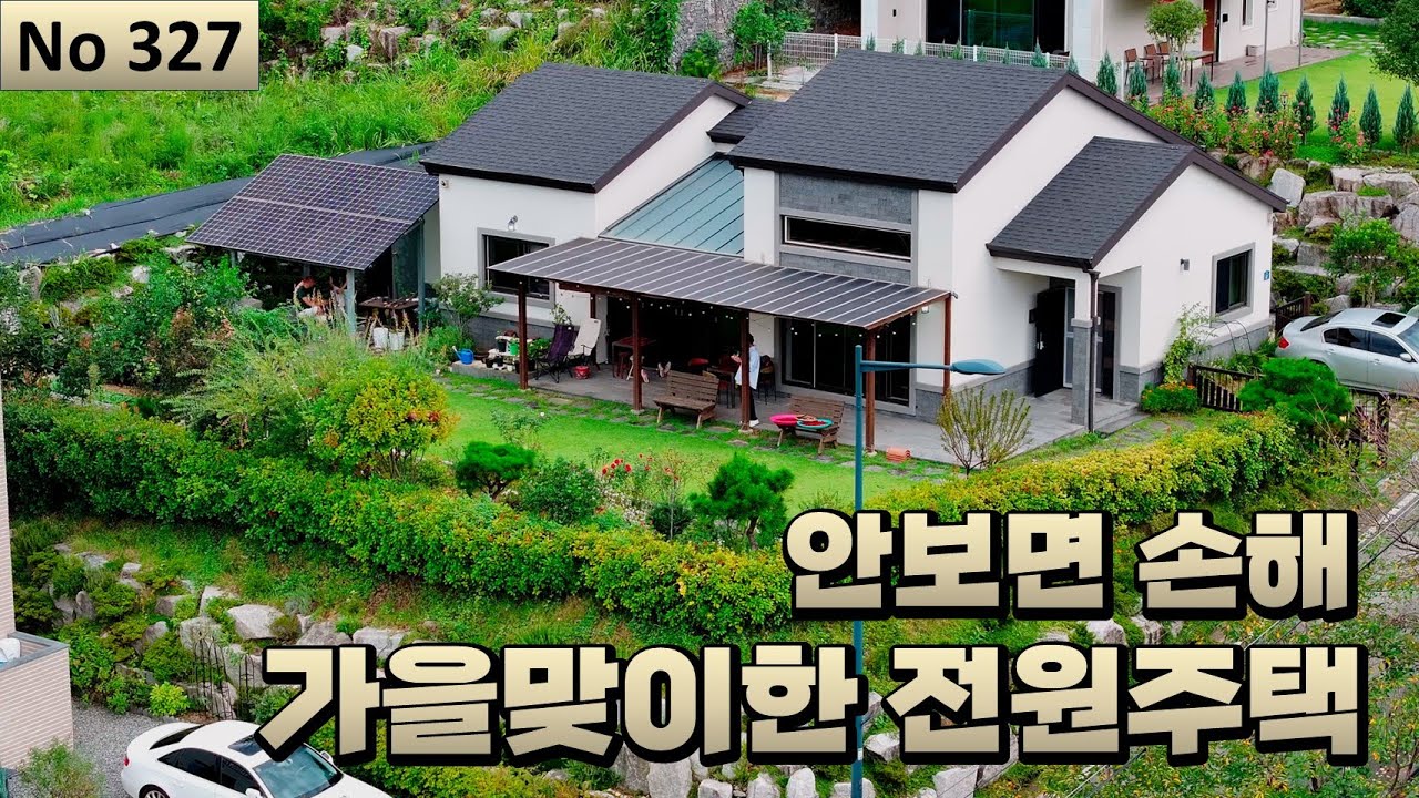 [물건번호 327번]  전망,위치,구조 3박자를 갖춘 가을과 어울리는 전원주택입니다!