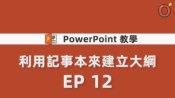 PPT 教學 - 利用記事本來建立大綱 EP 12