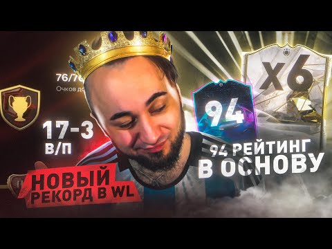 Видео: ПОЙМАЛ 94 РЕЙТИНГ в ОСНОВУ и 6 КУМИРОВ / НОВЫЙ РЕКОРД в WL