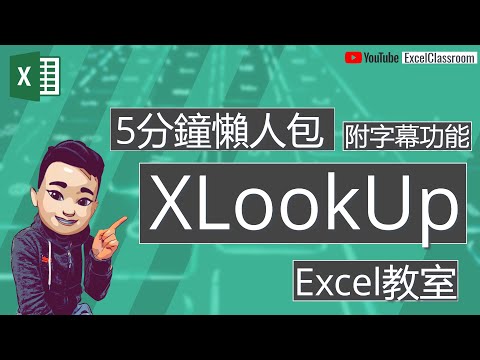 Excel入門 XLookUp 5分鐘懶人包教學[廣東話] [點CC看中文字幕][附12星座挑戰題] #Excel入門 #Excel教學廣東話 #ExcelDictionary