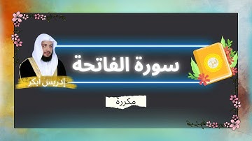 سورة الفاتحة مكررة القارئ ادريس ابكر