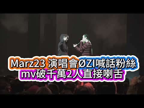 #marz23演唱會ØZI喊話粉絲mv破千萬2人喇舌#ØZI曝好消息下個月要跟南韓女團NewJeans同台演出#Marz23 #ØZI #NewJeans