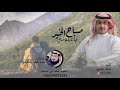 شيلة صباح الخير ياعيوني  |أداء: نايف راضي  |كلمات: أحمد فهد الحازمي #جديد