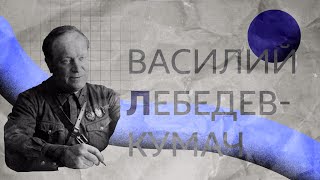 Василий Лебедев – Кумач | биография и творчество