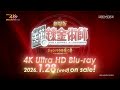 劇場版「鋼の錬金術師 シャンバラを征く者」4K Ultra HD Blu-ray 発売決定記念PV | 26.1.28 ON SALE