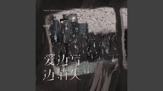 爱边写边消失