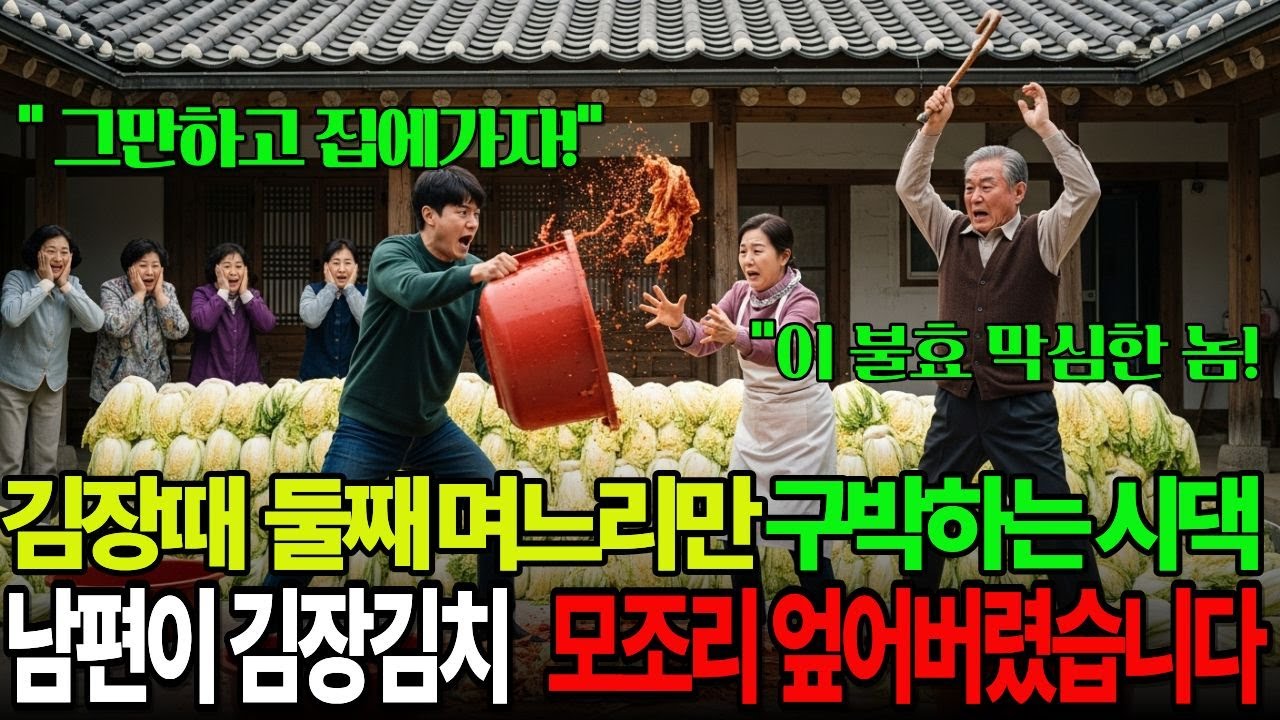 돈 없는 둘째 며느리만 부려먹는 시댁식구들 며느리의 진짜 이야기 인생사연 가족갈등 고부갈등 시어머니  며느리 가족이야기 김장김치 김장이야기 가조화해