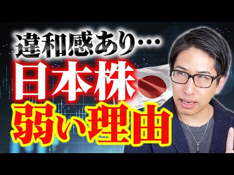 弱くて強い？日本株に違和感あり。弱い理由と日本株式相場の違和感の理由を解説します。