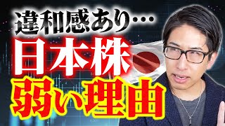 弱くて強い？日本株に違和感あり。弱い理由と日本株式相場の違和感の理由を解説します。