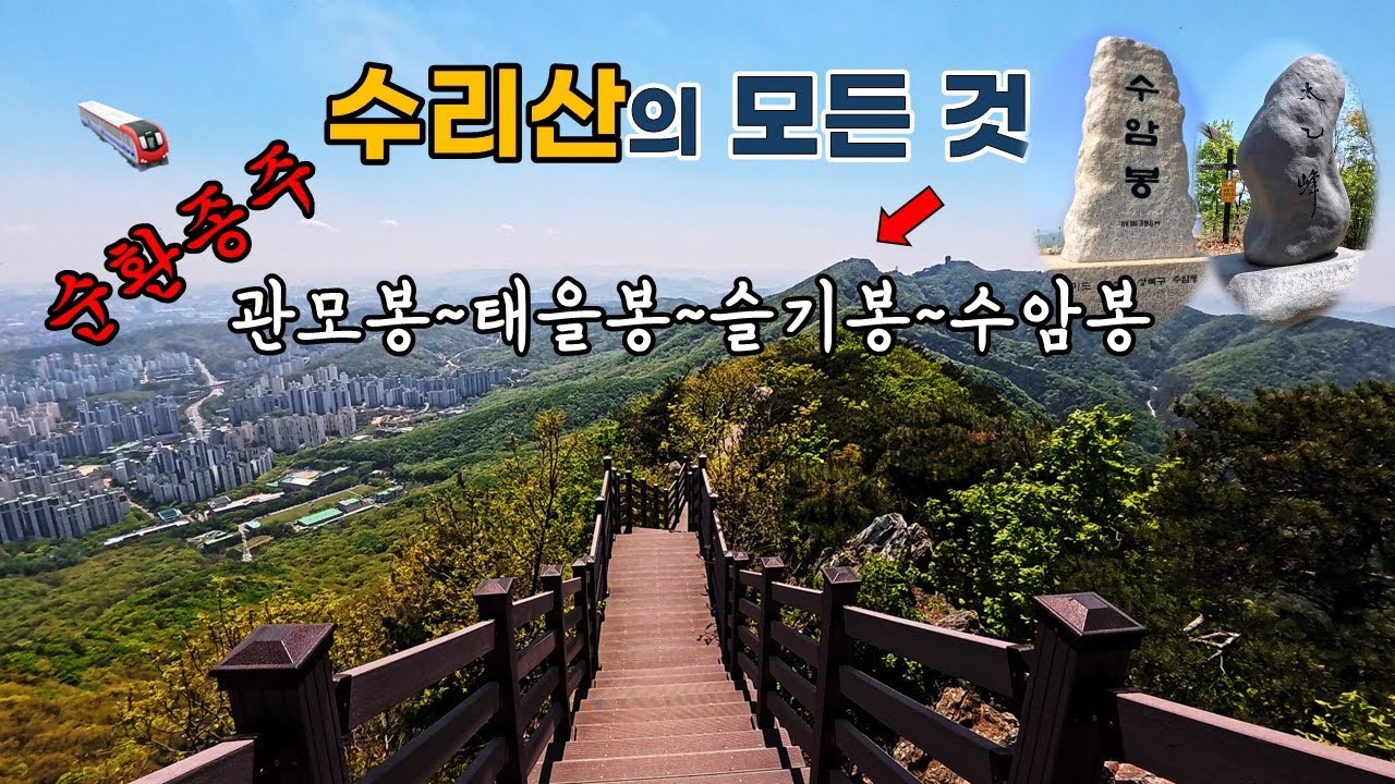 수도권 최고의 인기 트레킹 코스 / 관모봉, 태을봉, 슬기봉, 수암봉 등 순환 종주 / 수리산의 모든 것 / 대중교통 이용 접근이 용이한 친근한 수리산 코스